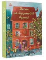 Весна на Бузиновій вулиці