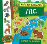 Наліпки-навчалки. Ліс