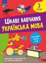Цікаве навчання. Українська мова. 3 клас