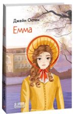 Емма ~ Джейн Остін