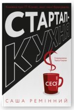 Стартап-кухня. Книжка про ІТ-бізнес, якої мені бракувало