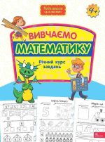 Вивчаємо математику. Річний курс завдань