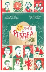 27 днів до Різдва
