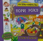 Наліпки-навчалки — Пори року