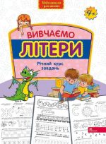 Вивчаємо літери. Річний курс завдань