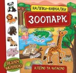 Наліпки-навчалки. Зоопарк