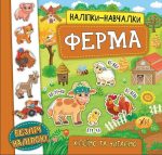 Наліпки-навчалки. Ферма
