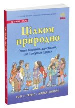 Цілком природно. Статеве дозрівання, дорослішання, секс і сексуальне здоров'я