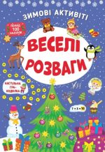 Зимові активіті. Веселі розваги