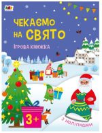 Чекаємо на свято. Ігрова книжка з наліпками