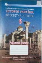 Історія України. Всесвітня історія. Робочий зошит 6 клас (Щупак)