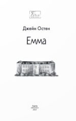 Емма ~ Джейн Остін - Зображення 2
