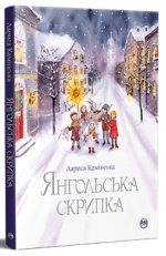 Янгольська скрипка