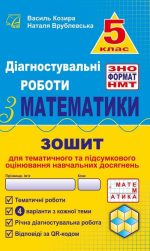 Діагностувальні роботи з математики у форматі ЗНО. 5 клас. : нав­чальний посібник