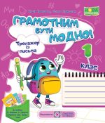 Грамотним бути модно! Тренажер із письма. 1 клас. (Н. Кравцова, О. Придаток)