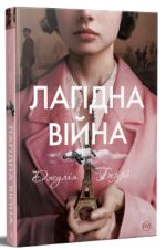 Лагідна війна