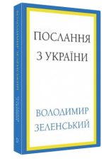 Послання з України. Промови, 2019–2022 | Володимир Зеленський