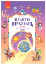Планета Міркувань. 2 клас. Навчальний посібник