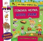 Наліпки-навчалки. Гомінка ферма. Noisy Farm