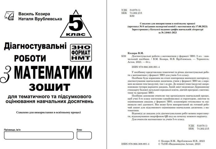 Діагностувальні роботи з математики у форматі ЗНО. 5 клас. : нав­чальний посібник - Зображення 2
