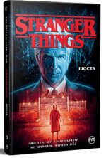 Stranger Things. Шоста. Книга 2