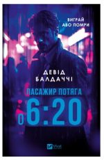 Пасажир потяга о 6:20