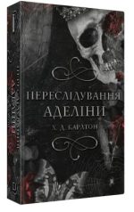 Гра в кота і мишу. Книга 1. Переслідування Аделіни | Карлтон Х. Д.