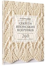 Секрети японських візерунків. 260 схем для плетіння спицями
