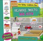 Наліпки-навчалки. Велике місто. Big City
