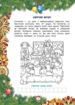 Від Миколая ⎯ до Різдва. Велика книга зимових розваг - Зображення 3