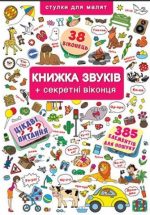 Книжка+віконця. Книжка звуків + секретні віконця