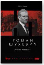 Роман Шухевич. Життя легенди