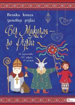Від Миколая ⎯ до Різдва. Велика книга зимових розваг