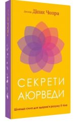 Секрети аюрведи. Цілюща сила для здоров’я розуму й тіла | Діпак Чопра