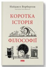 Коротка історія філософії | Найджел Ворбертон