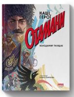Книга Отамани