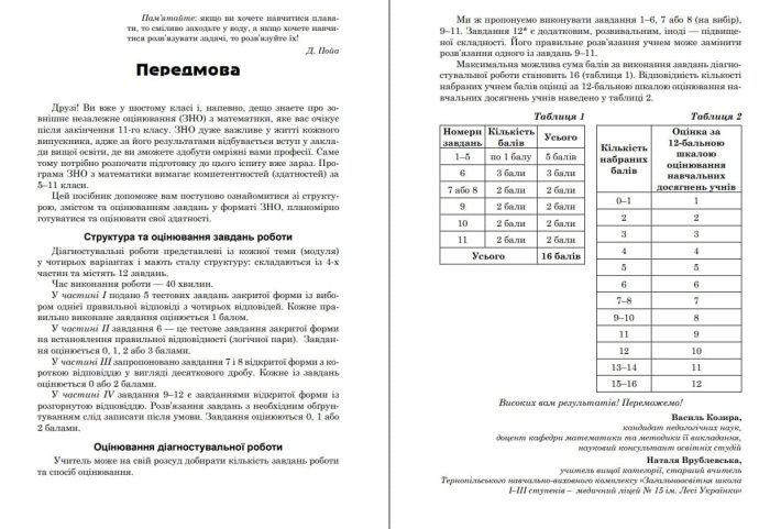 Діагностувальні роботи з математики у форматі ЗНО. 6 клас. :нав­чальний посібник - Зображення 3