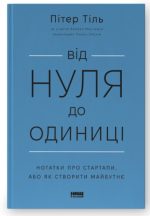 Від нуля до одиниці! Нотатки про стартапи, або Як створити майбутнє (оновл. вид.)