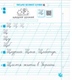 Грамотним бути модно! Тренажер із письма. 1 клас. (Н. Кравцова, О. Придаток) - Зображення 4
