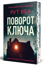 Поворот ключа (тверда)