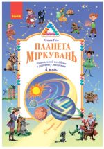 Планета Міркувань. 4 клас. Навчальний посібник