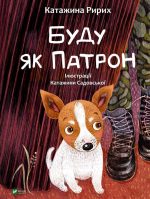 Буду як Патрон