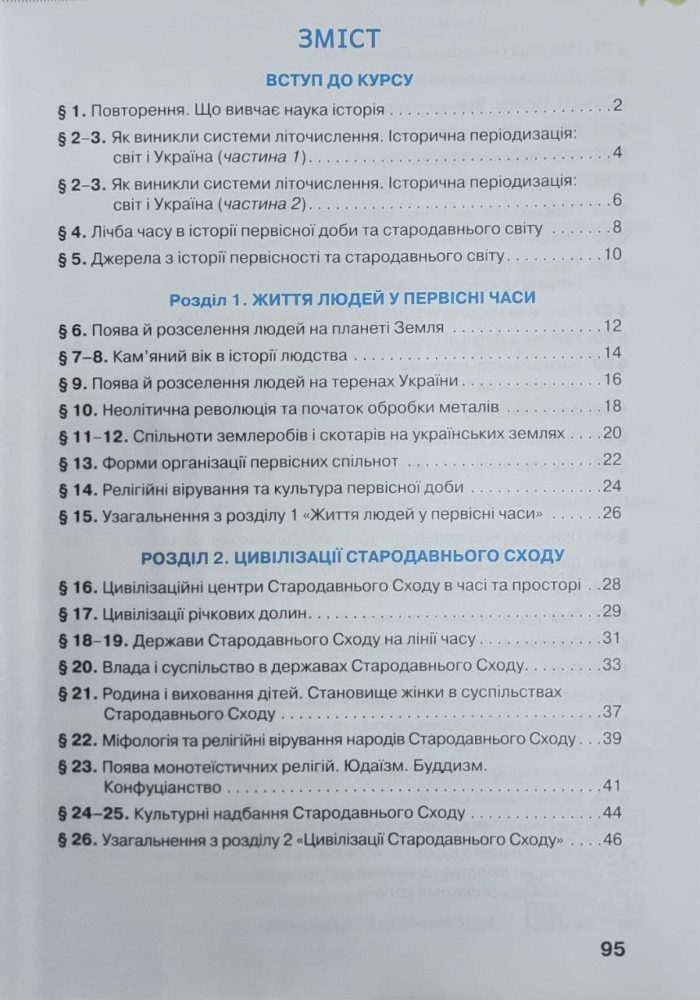 Історія України. Всесвітня історія. Робочий зошит 6 клас (Щупак) - Зображення 4