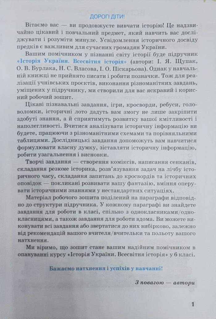 Історія України. Всесвітня історія. Робочий зошит 6 клас (Щупак) - Зображення 2
