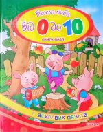 Весела лічба від 0 до 10. Книга-пазл (6 яскравих пазлів)