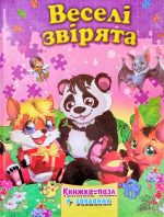 Веселі звірята. Книжка-пазл + завдання