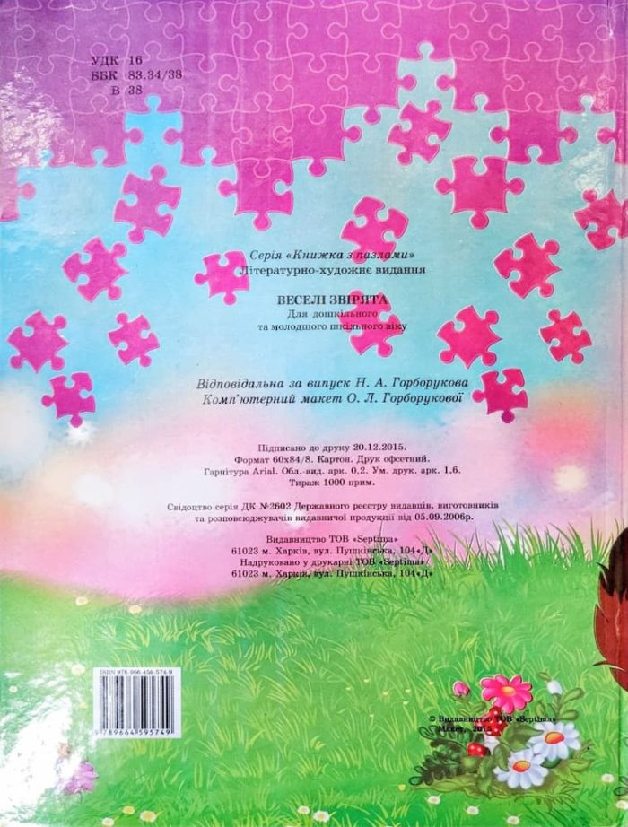 Веселі звірята. Книжка-пазл + завдання - Зображення 6