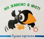 Ми живемо в місті. Рухомі картинки