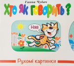 Хто як говорить? Рухомі картинки