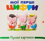 Мої перші цифри. Рухомі картинки